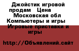 Джойстик игровой продам › Цена ­ 500 - Московская обл. Компьютеры и игры » Игровые приставки и игры   